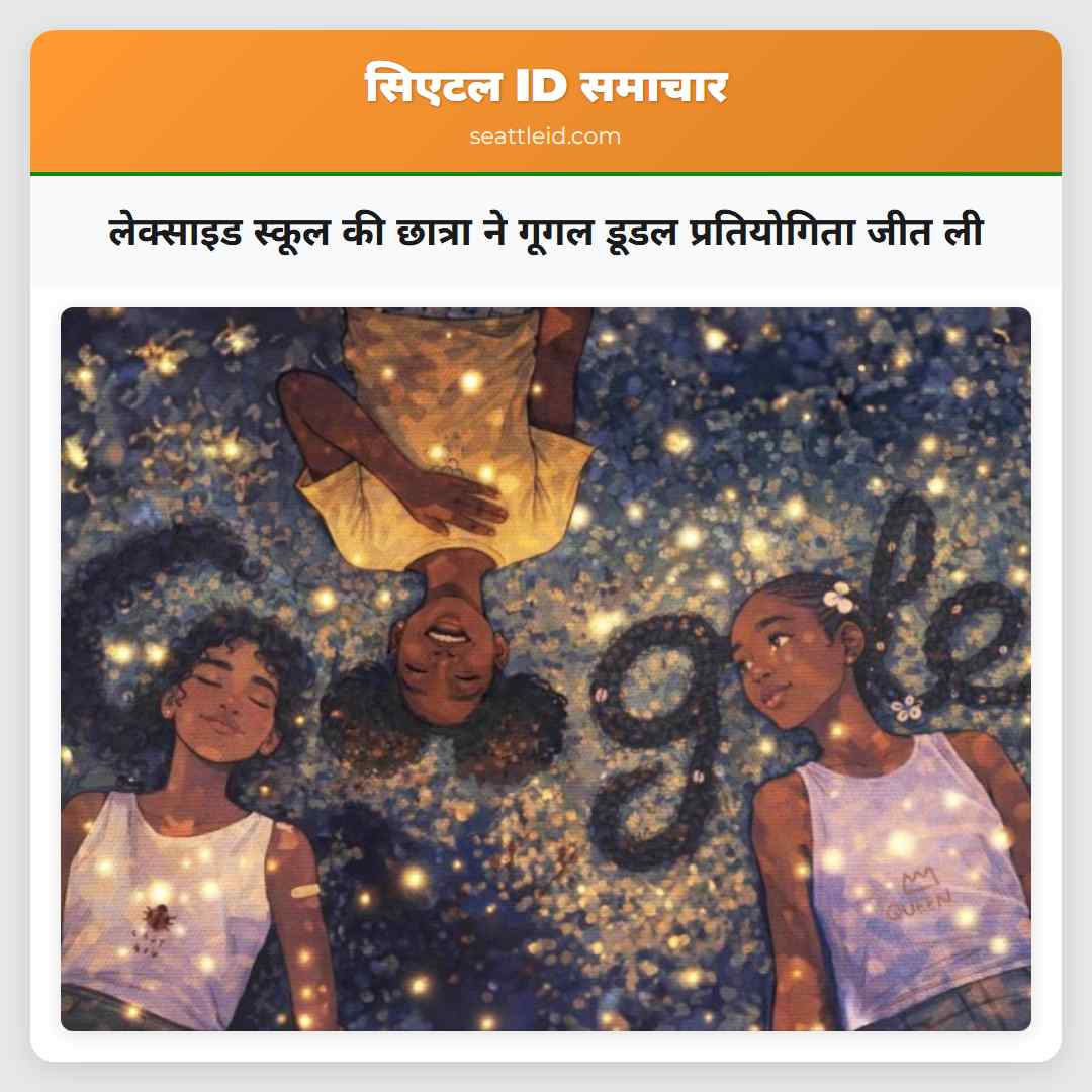 लेक्साइड स्कूल की छात्रा ने गूगल डूडल प्रतियोगिता जीत ली