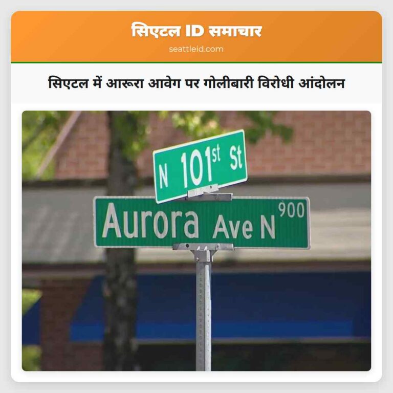 सिएटल में आरूरा आवेग पर गोलीबारी विरोधी आंदोलन