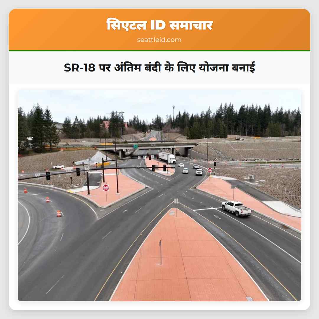 SR-18 पर अंतिम बंदी के लिए योजना बनाई