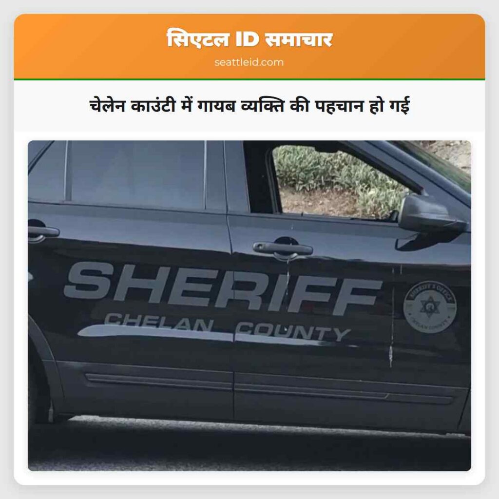 चेलेन काउंटी में गायब व्यक्ति की पहचान हो गई