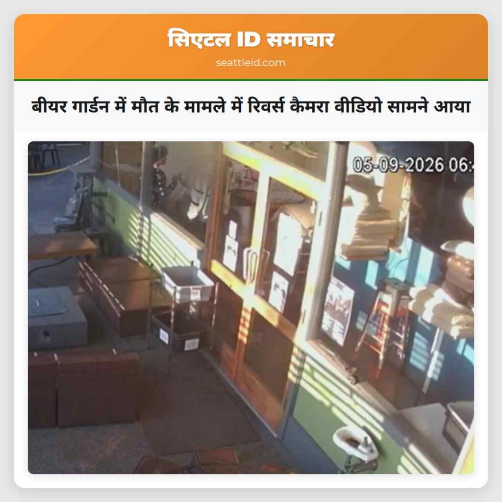 बीयर गार्डन में मौत के मामले में रिवर्स कैमरा