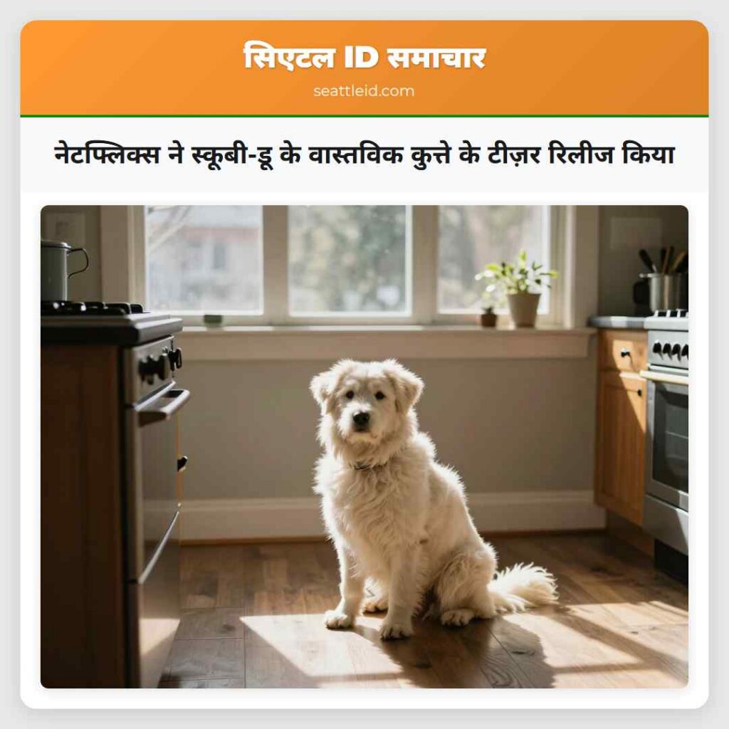 नेटफ्लिक्स ने स्कूबी-डू के वास्तविक कुत्ते के