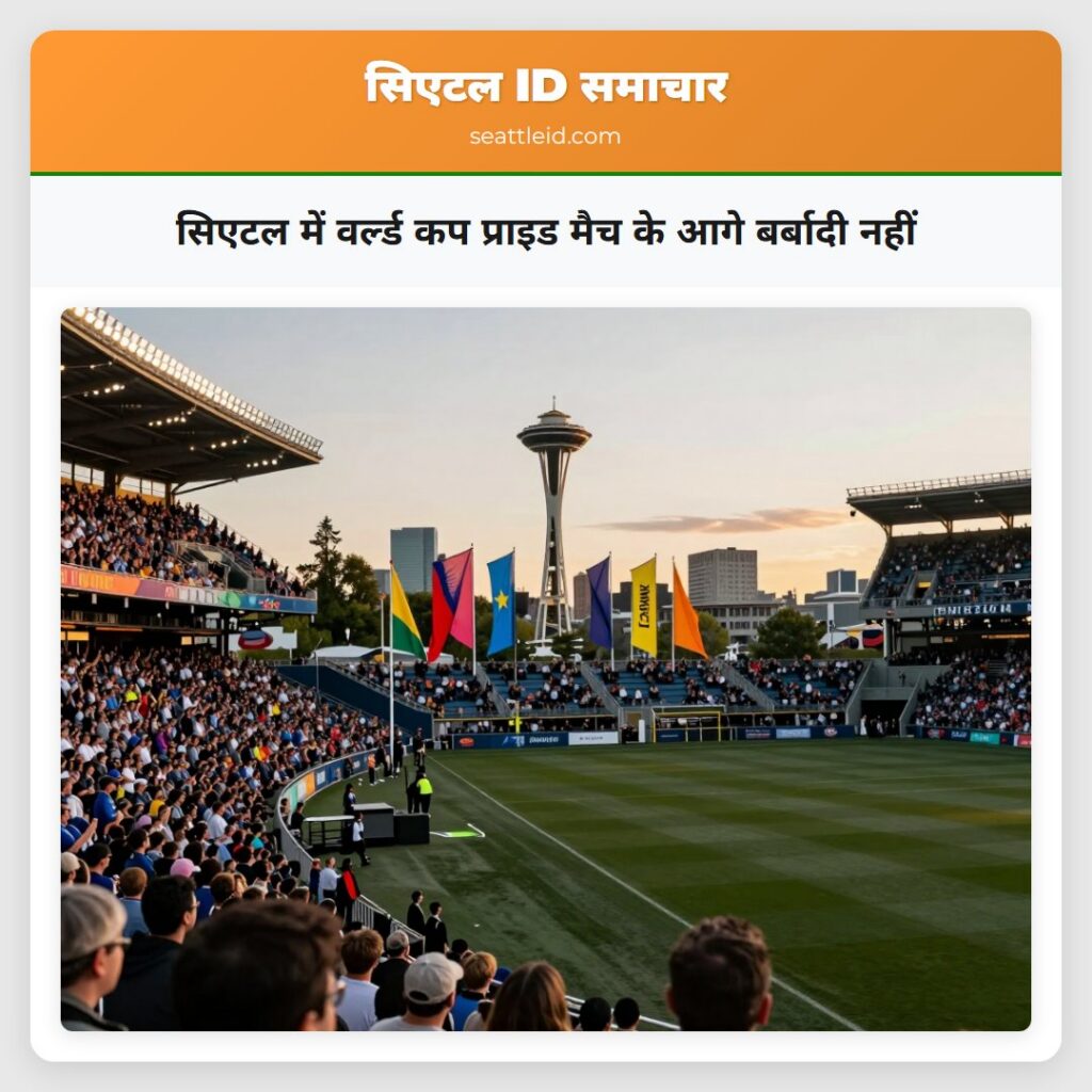 सिएटल में वर्ल्ड कप प्राइड मैच के आगे बर्बादी नहीं