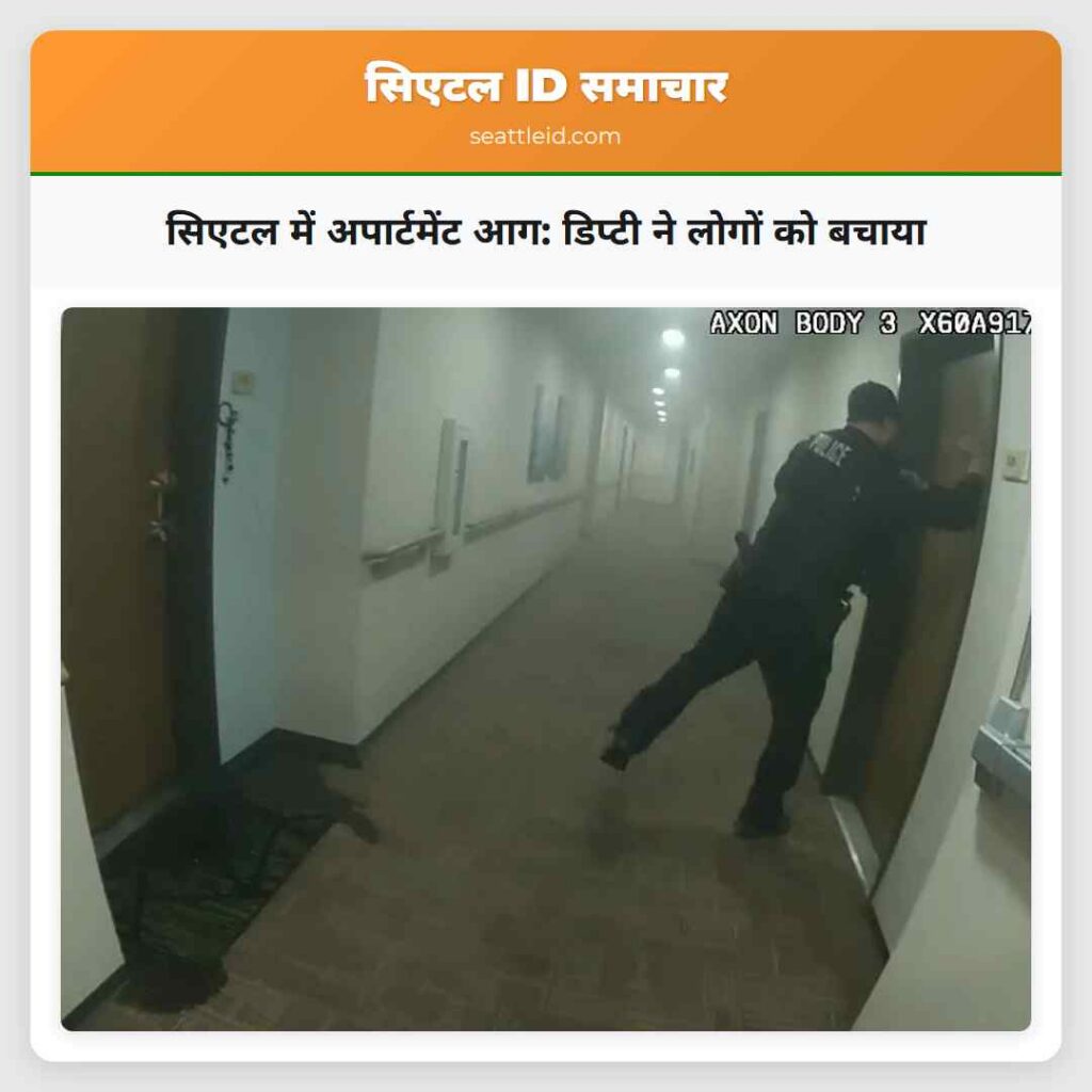 सिएटल में अपार्टमेंट आग: डिप्टी ने लोगों को बचाया