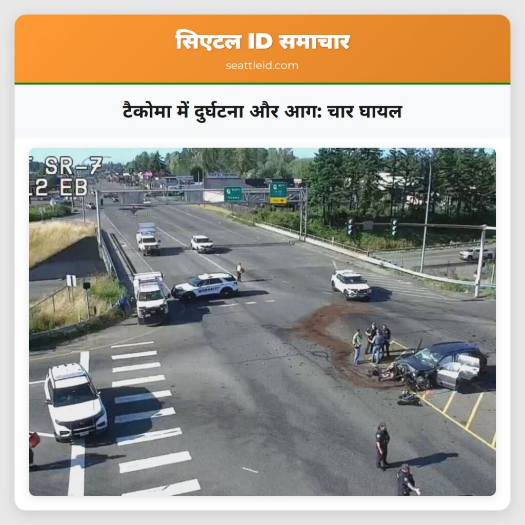 टैकोमा में दुर्घटना और आग: चार घायल