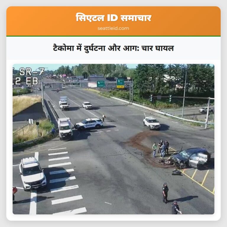 टैकोमा में दुर्घटना और आग चार घायल