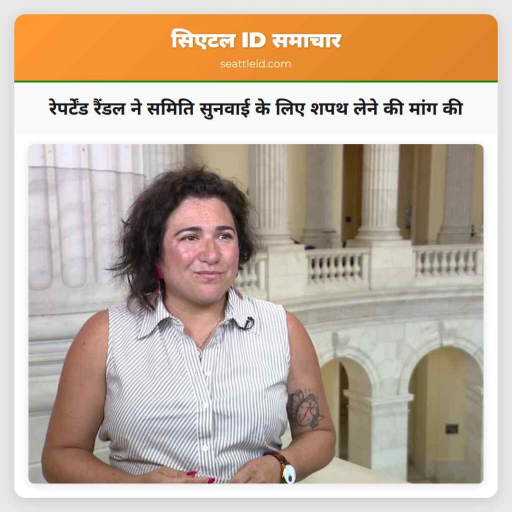रेपर्टेंड रैंडल ने समिति सुनवाई के लिए शपथ लेने