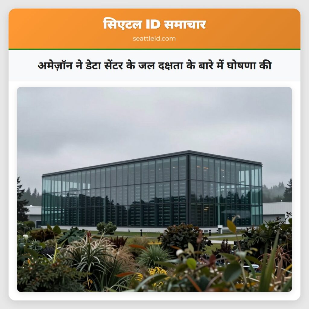 अमेज़ॉन ने डेटा सेंटर के जल दक्षता के बारे में
