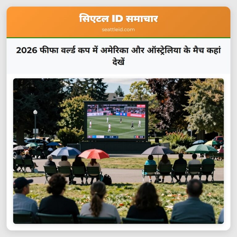 2026 फीफा वर्ल्ड कप में अमेरिका और ऑस्ट्रेलिया के मैच कहां देखें