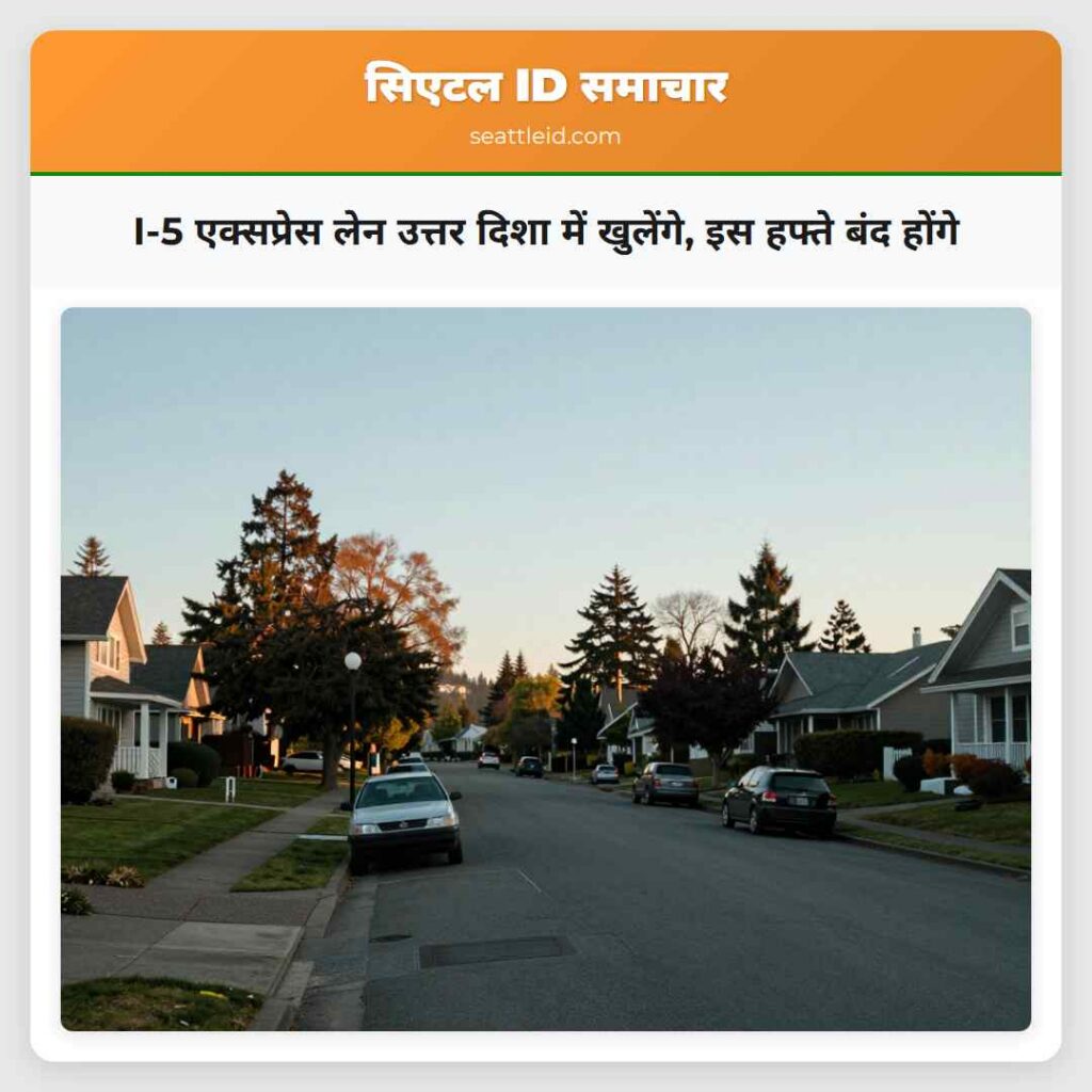 I-5 एक्सप्रेस लेन उत्तर दिशा में खुलेंगे, इस