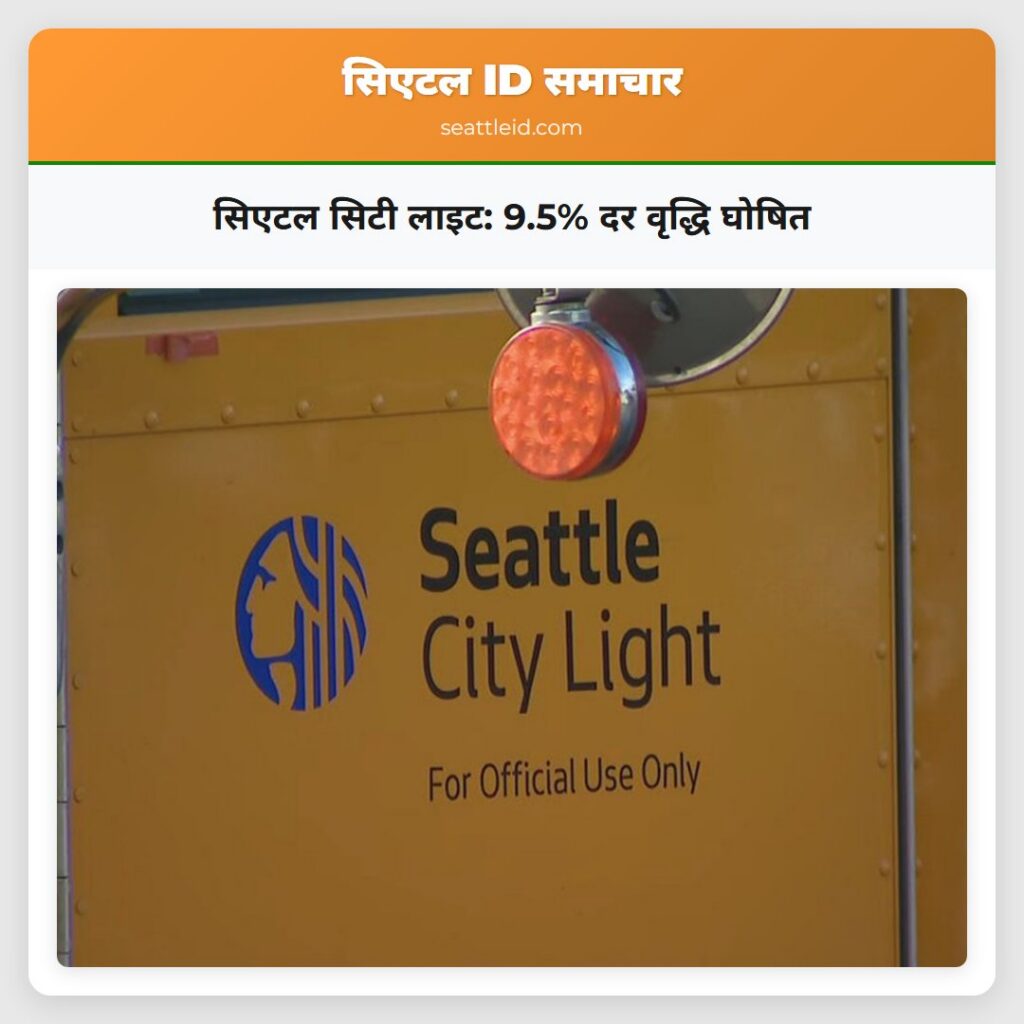 सिएटल सिटी लाइट: 9.5% दर वृद्धि घोषित