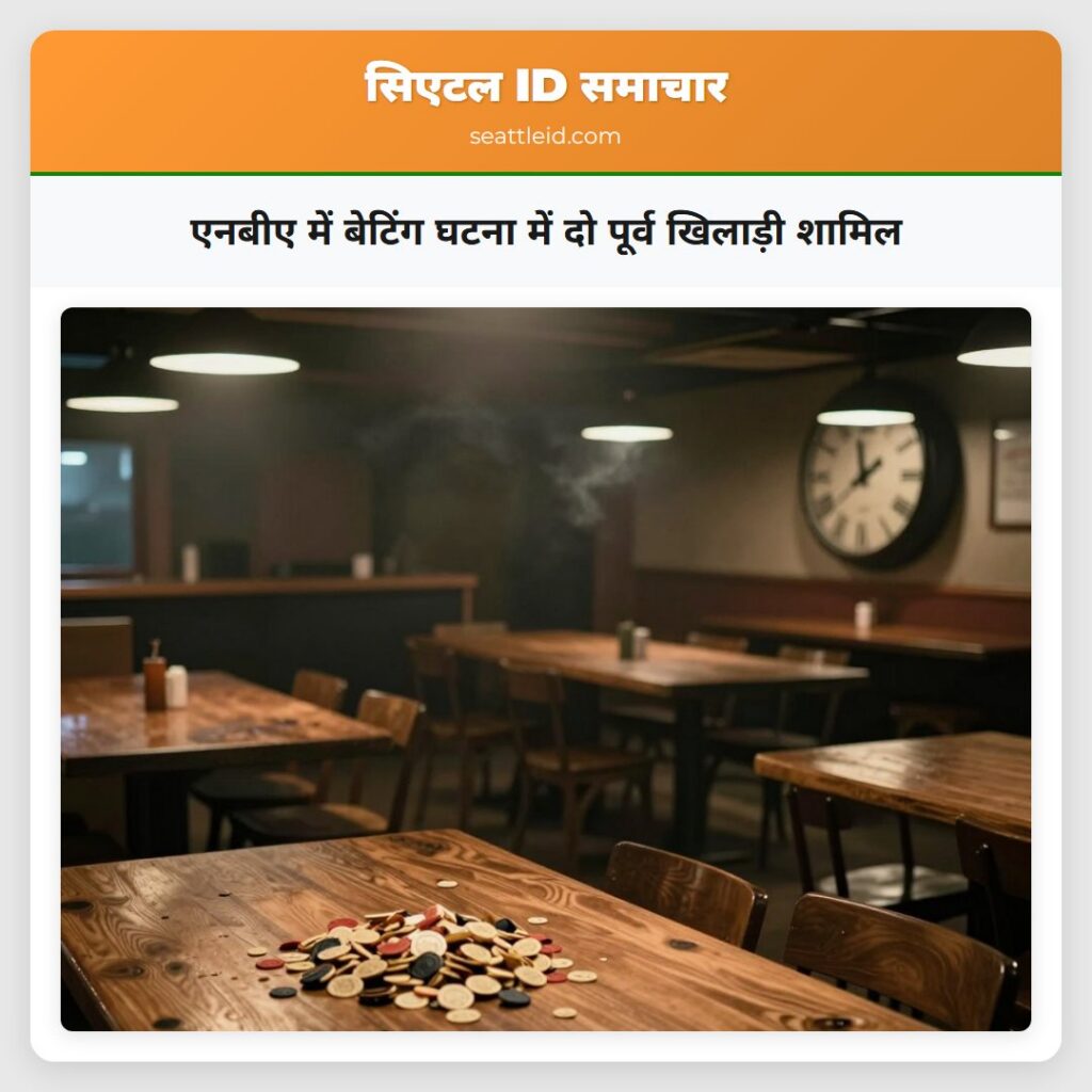एनबीए में बेटिंग घटना में दो पूर्व खिलाड़ी शामिल