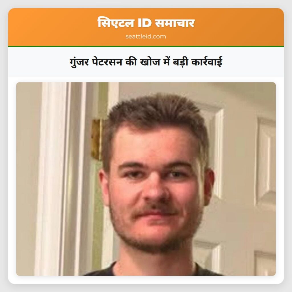 गुंजर पेटरसन की खोज में बड़ी कार्रवाई