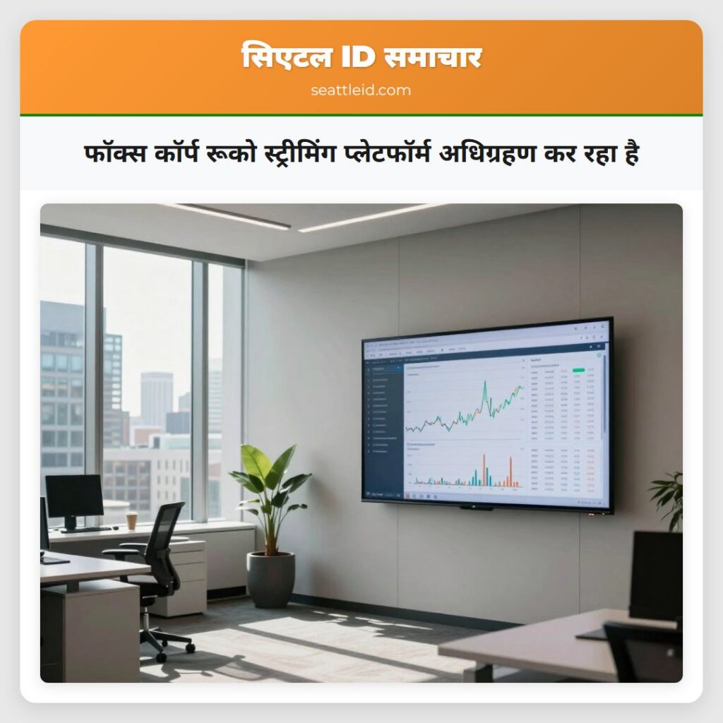फॉक्स कॉर्प रूको स्ट्रीमिंग प्लेटफॉर्म अधिग्रहण