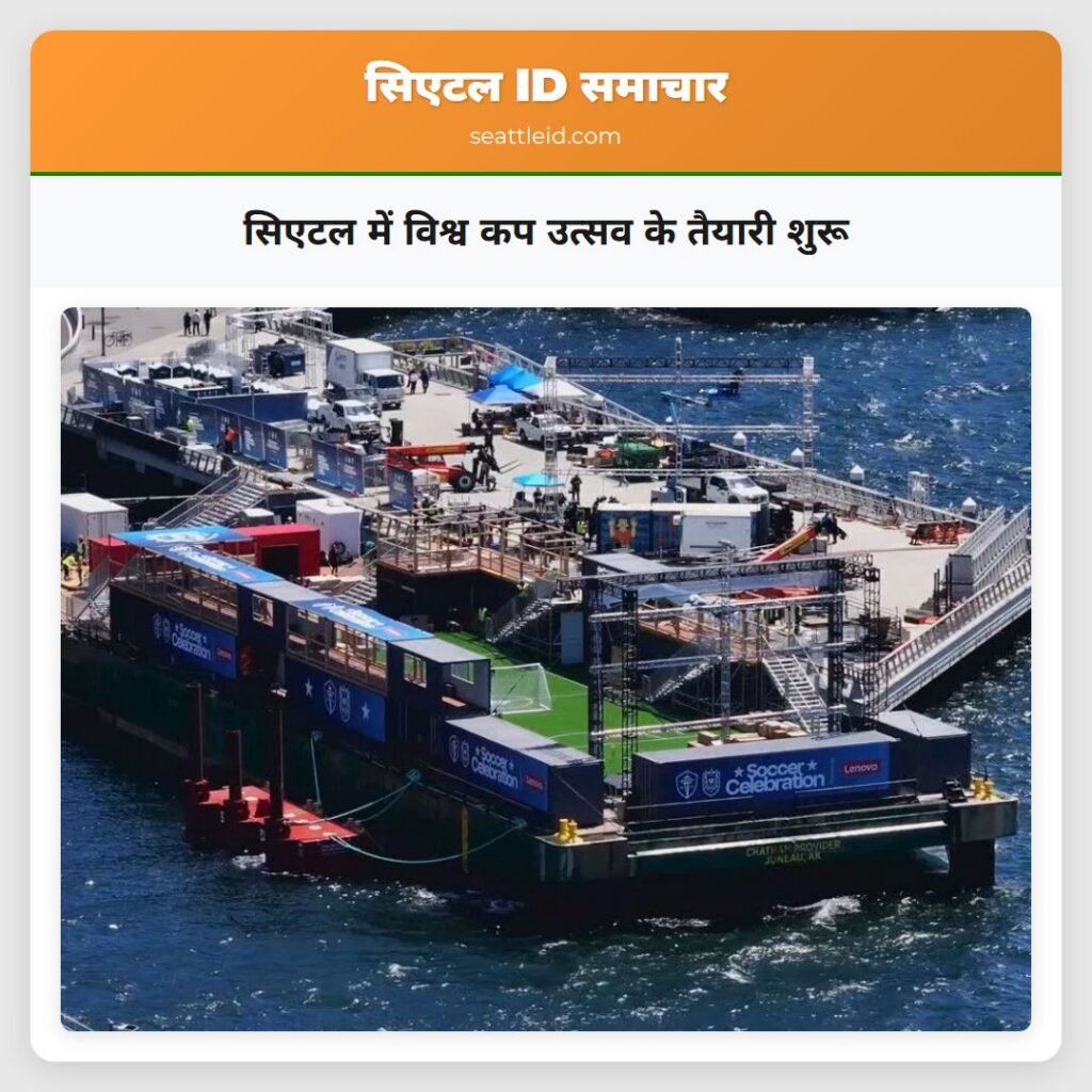 सिएटल में विश्व कप उत्सव के तैयारी शुरू
