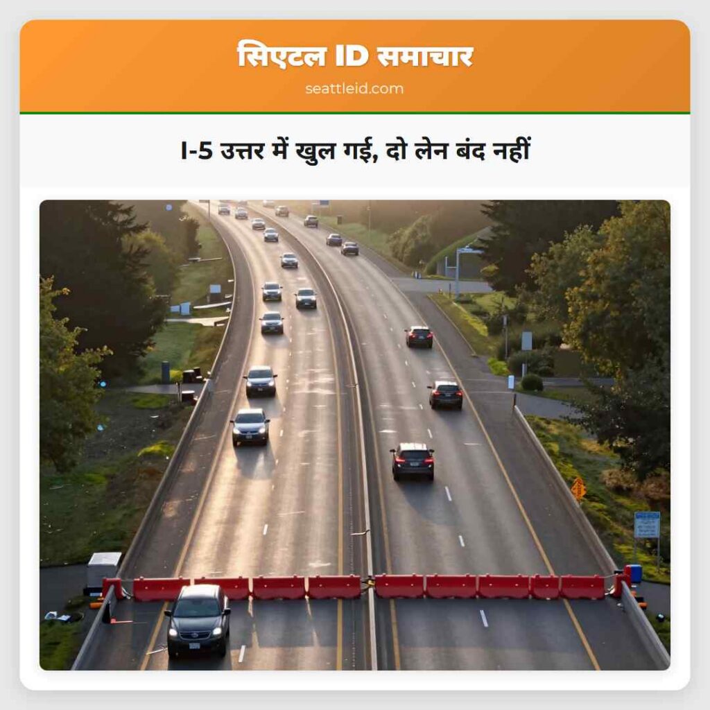 I-5 उत्तर में खुल गई, दो लेन बंद नहीं