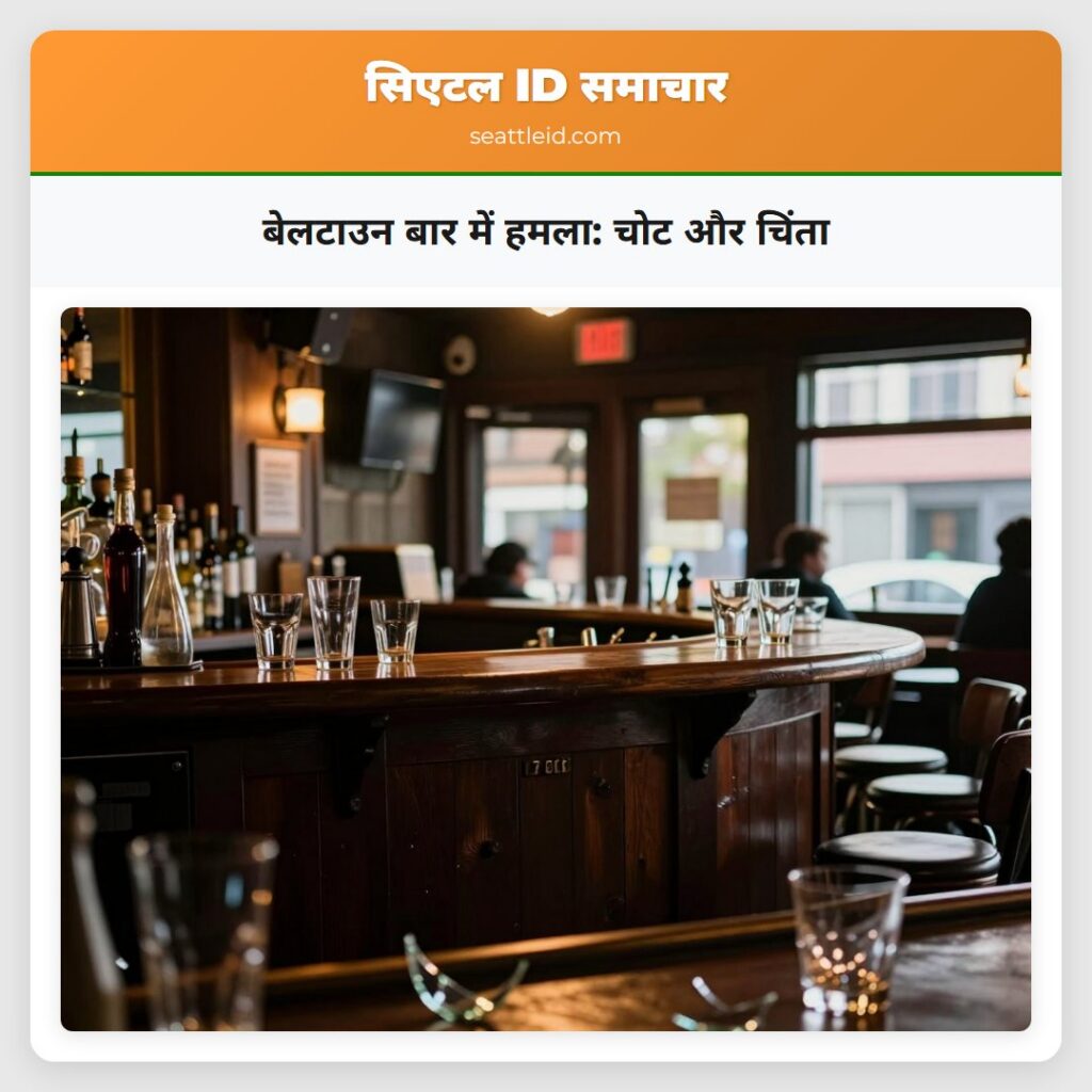 बेलटाउन बार में हमला: चोट और चिंता