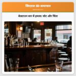 बेलटाउन बार में हमला चोट और चिंता
