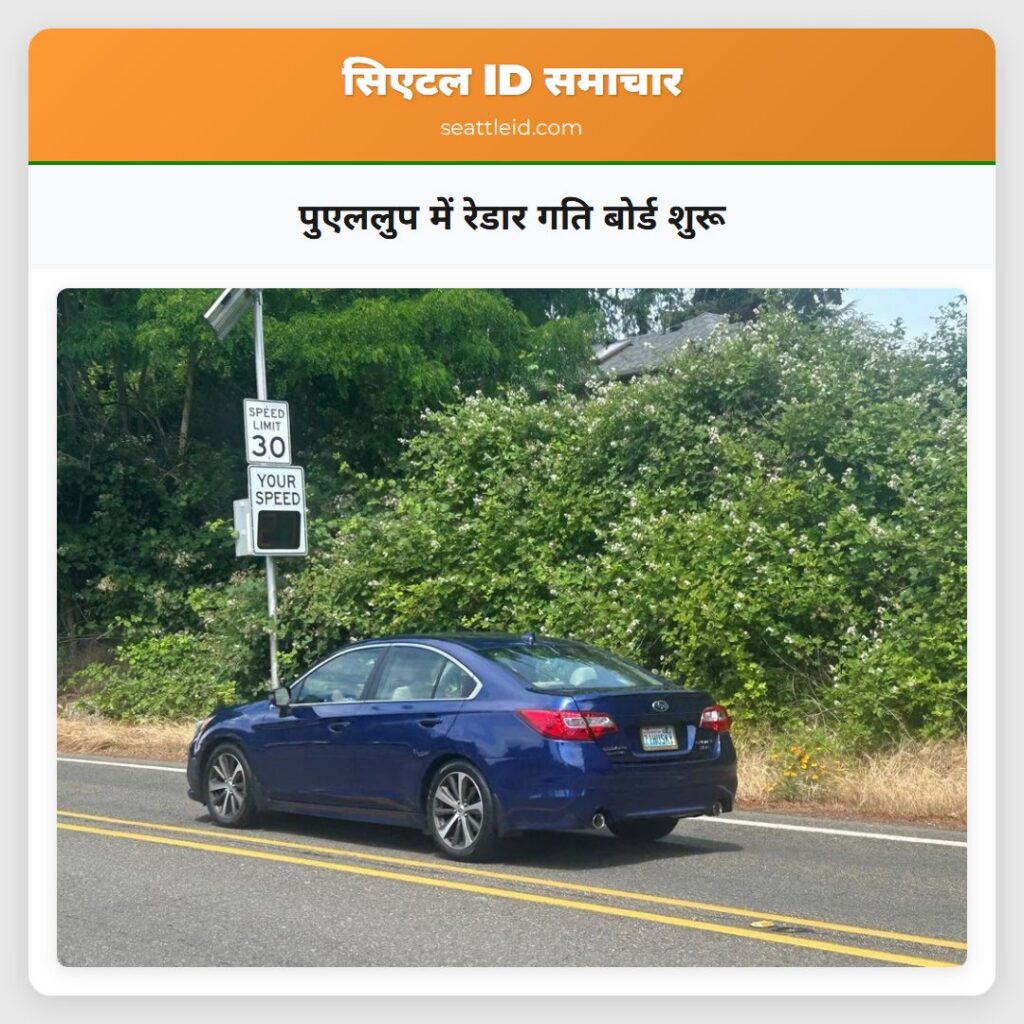 पुएललुप में रेडार गति बोर्ड शुरू
