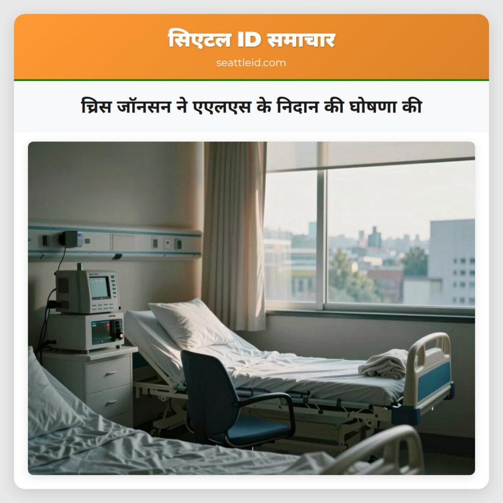 च्रिस जॉनसन ने एएलएस के निदान की घोषणा की