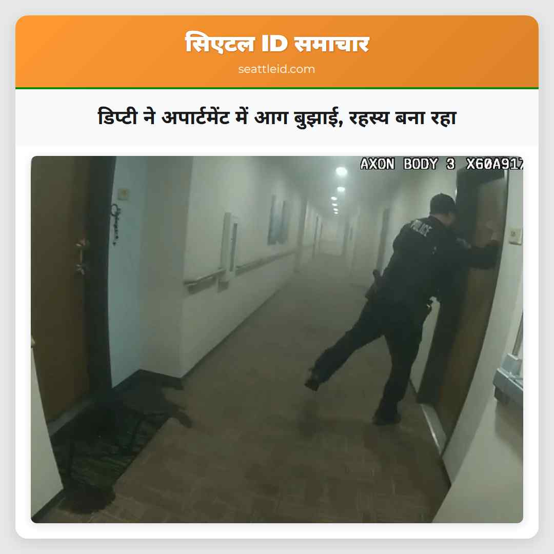 डिप्टी ने अपार्टमेंट में आग बुझाई, रहस्य बना रहा