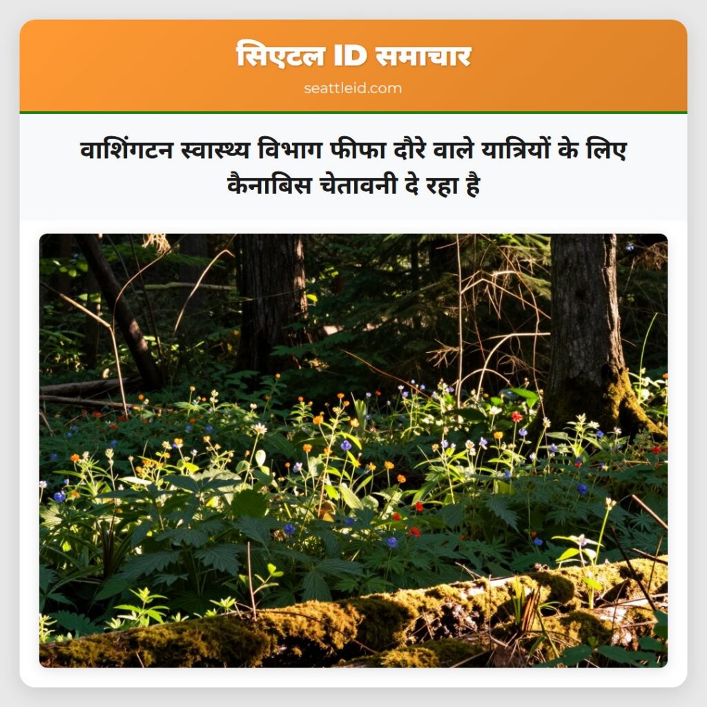 वाशिंगटन स्वास्थ्य विभाग फीफा दौरे वाले यात्रियों
