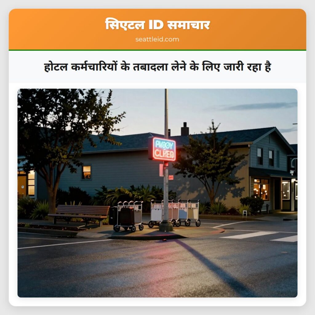 होटल कर्मचारियों के तबादला लेने के लिए जारी रहा है