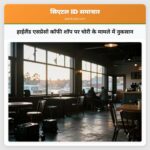 हाईलैंड एसप्रेसो कॉफी शॉप पर चोरी के मामले में नुकसान
