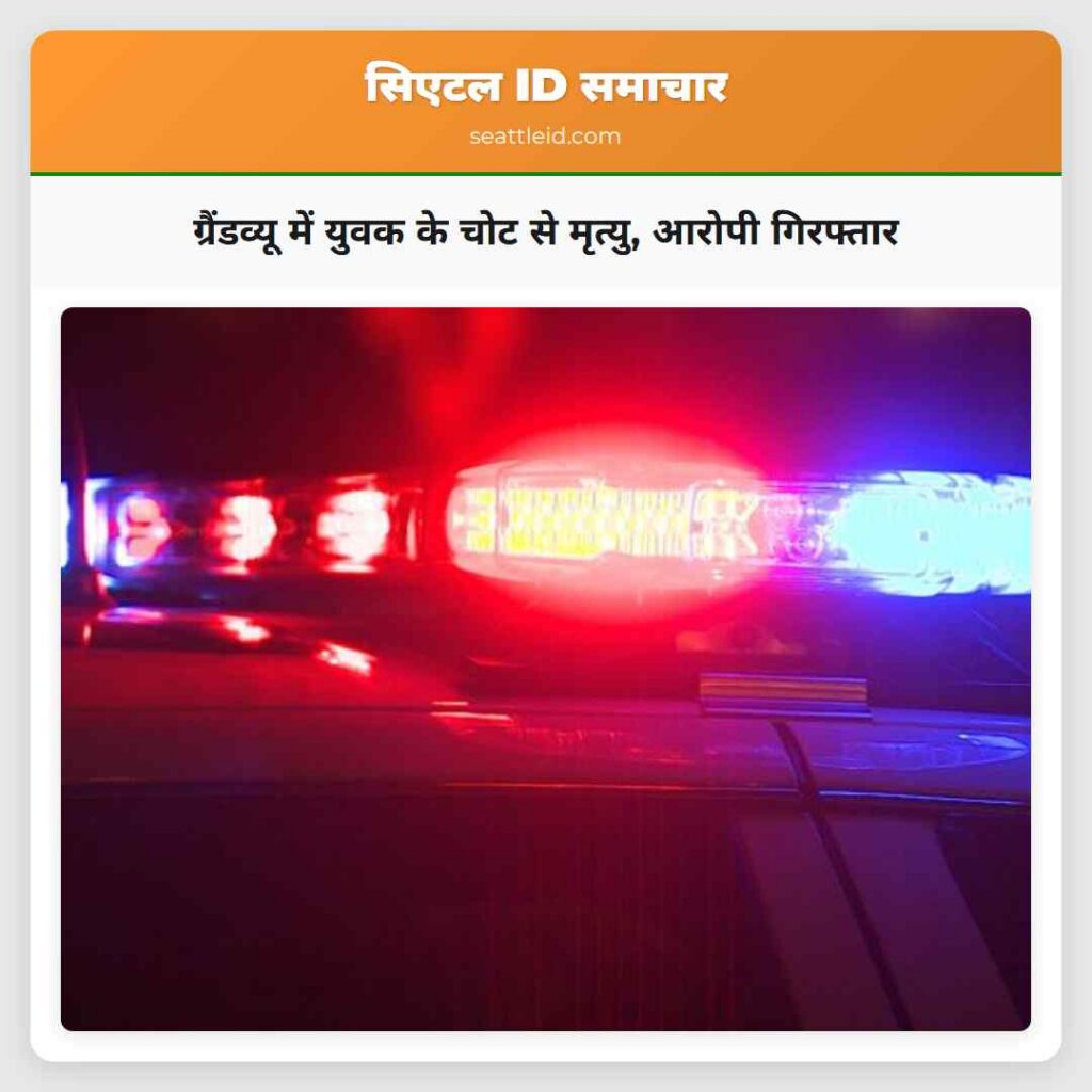 ग्रैंडव्यू में युवक के चोट से मृत्यु, आरोपी