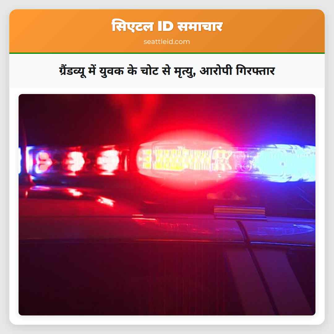 ग्रैंडव्यू में युवक के चोट से मृत्यु आरोपी गिरफ्तार
