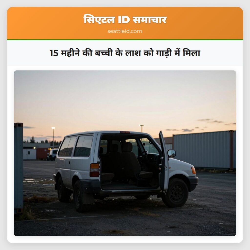 15 महीने की बच्ची के लाश को गाड़ी में मिला