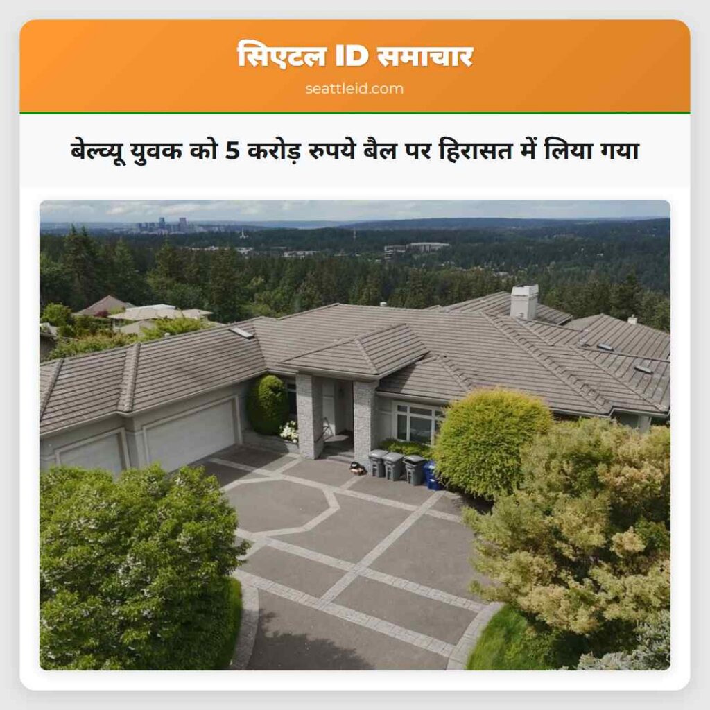 बेल्व्यू युवक को 5 करोड़ रुपये बैल पर हिरासत में