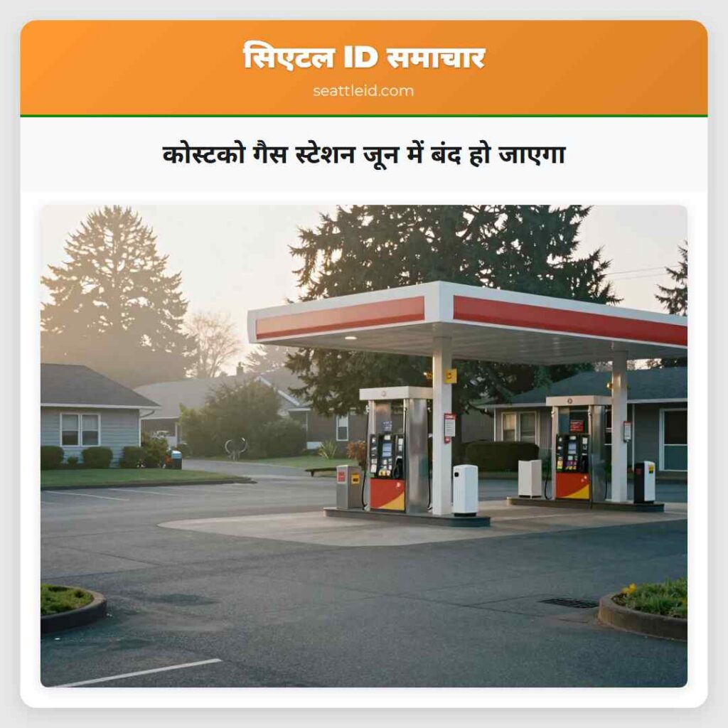 कोस्टको गैस स्टेशन जून में बंद हो जाएगा