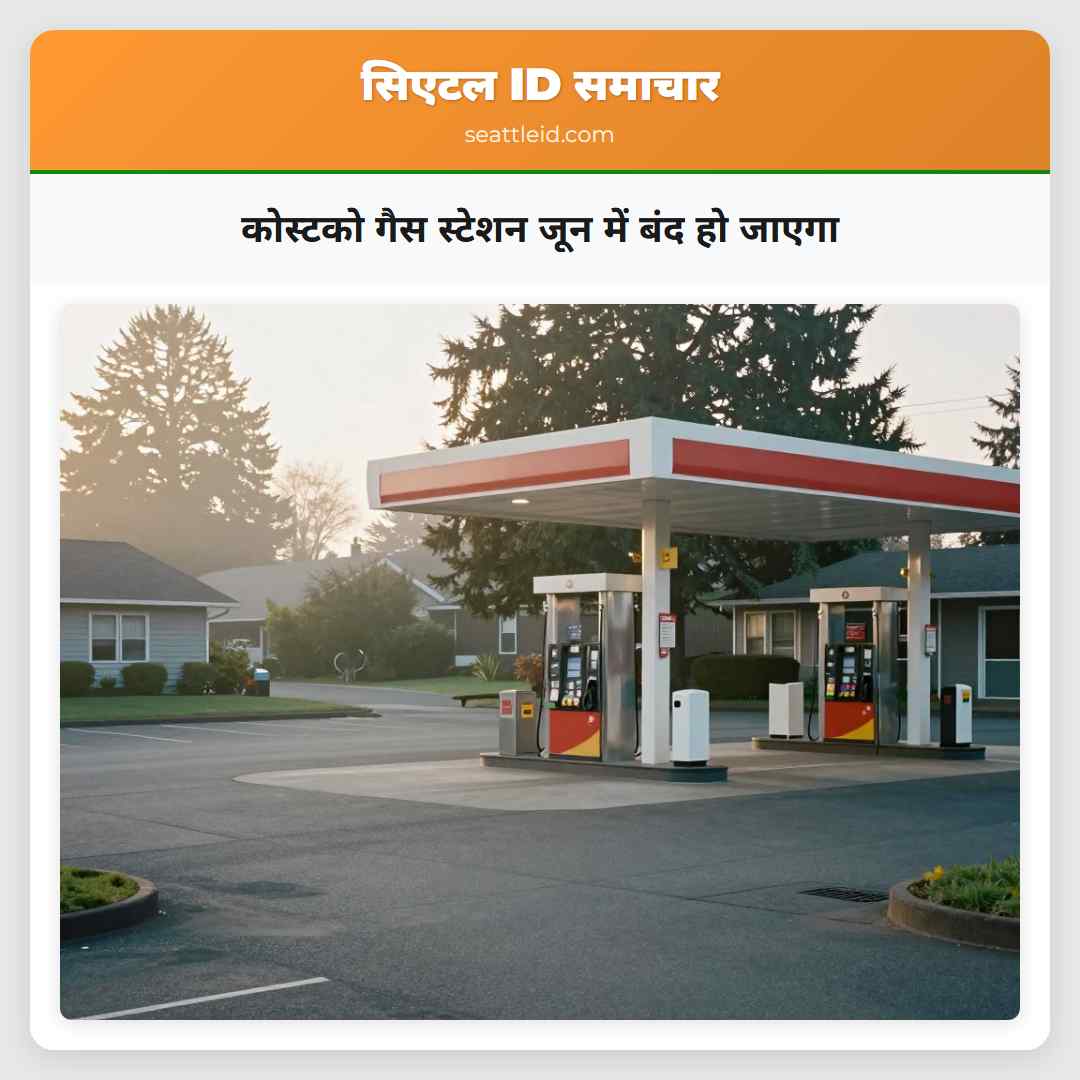 कोस्टको गैस स्टेशन जून में बंद हो जाएगा