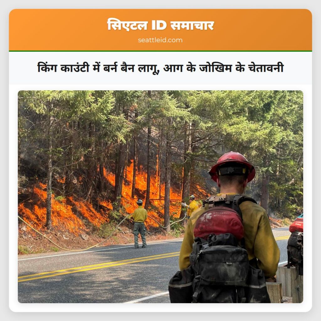 किंग काउंटी में बर्न बैन लागू, आग के जोखिम के