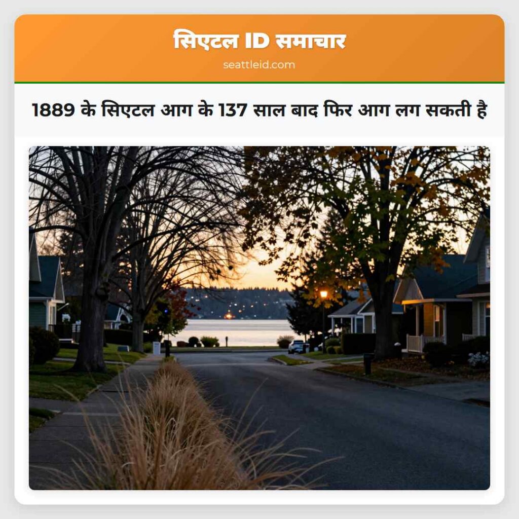 1889 के सिएटल आग के 137 साल बाद फिर आग लग सकती है