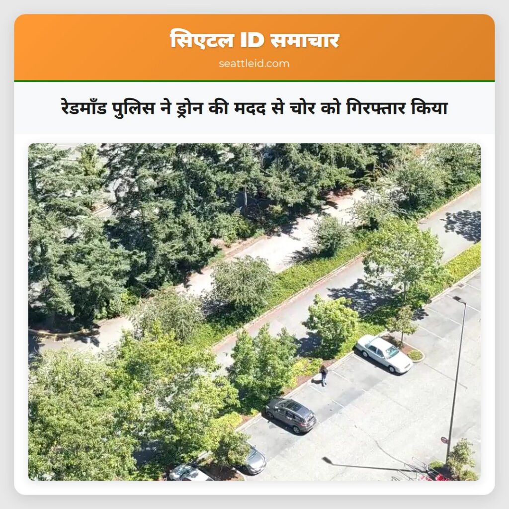 रेडमॉंड पुलिस ने ड्रोन की मदद से चोर को गिरफ्तार