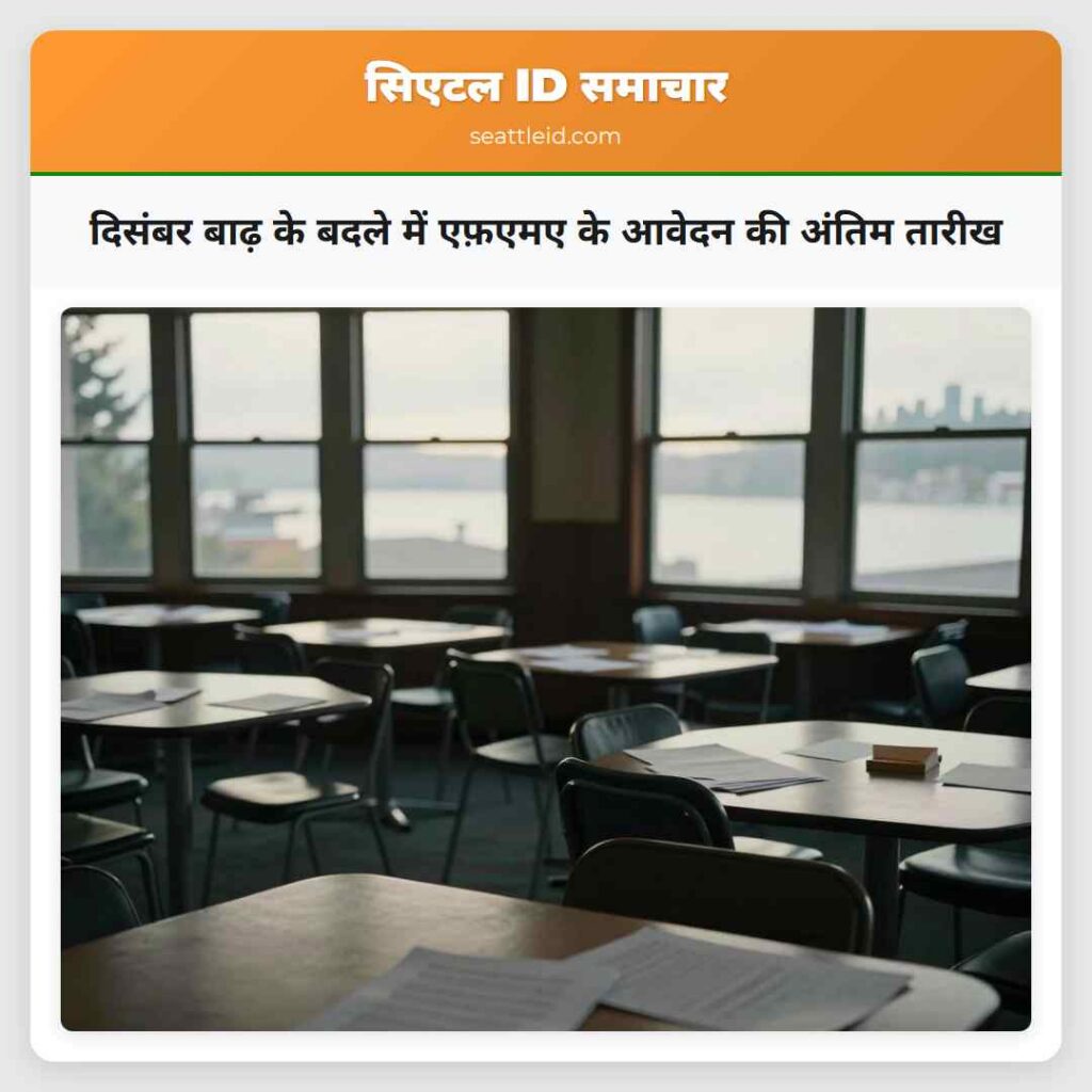 दिसंबर बाढ़ के बदले में एफ़एमए के आवेदन की अंतिम