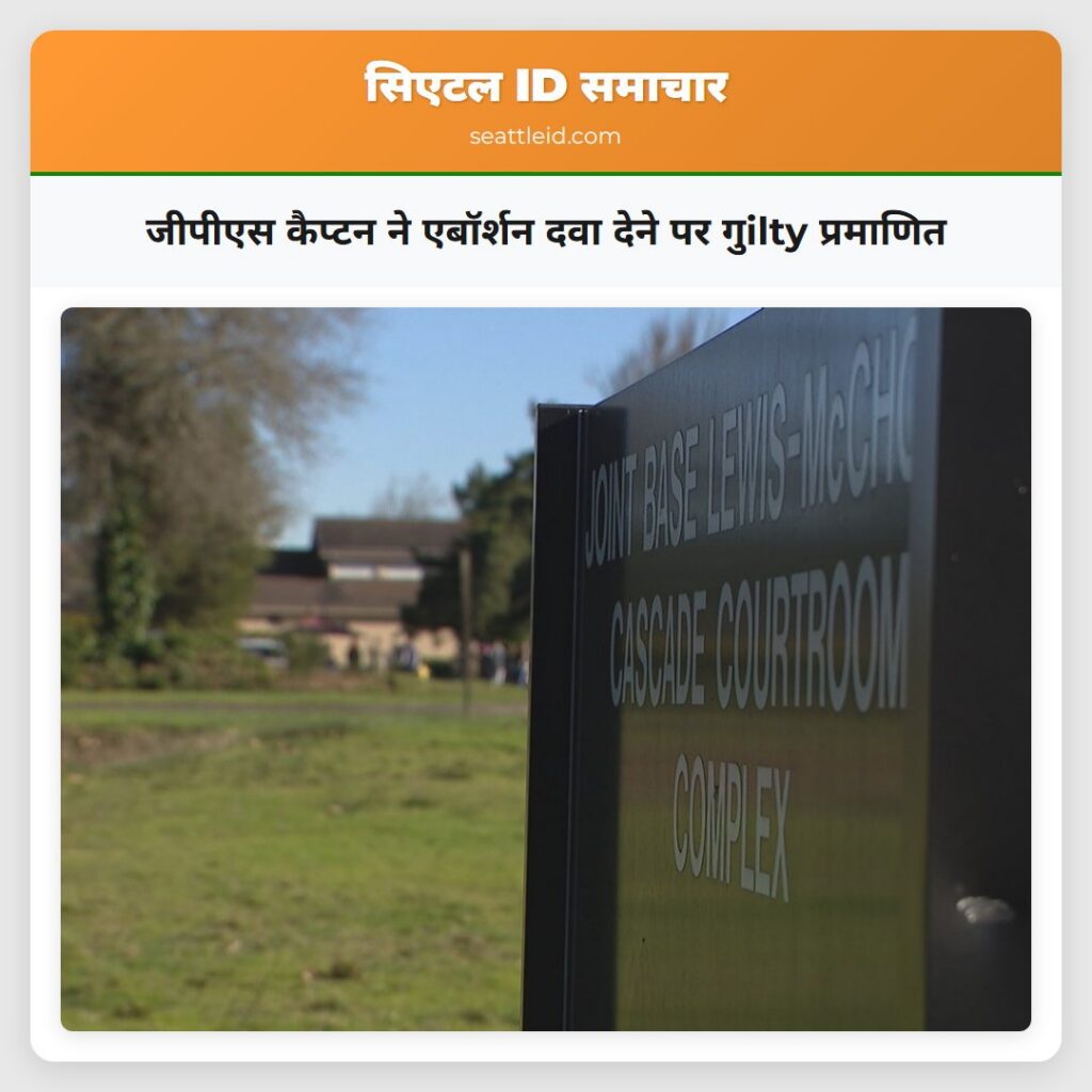 जीपीएस कैप्टन ने एबॉर्शन दवा देने पर गुilty