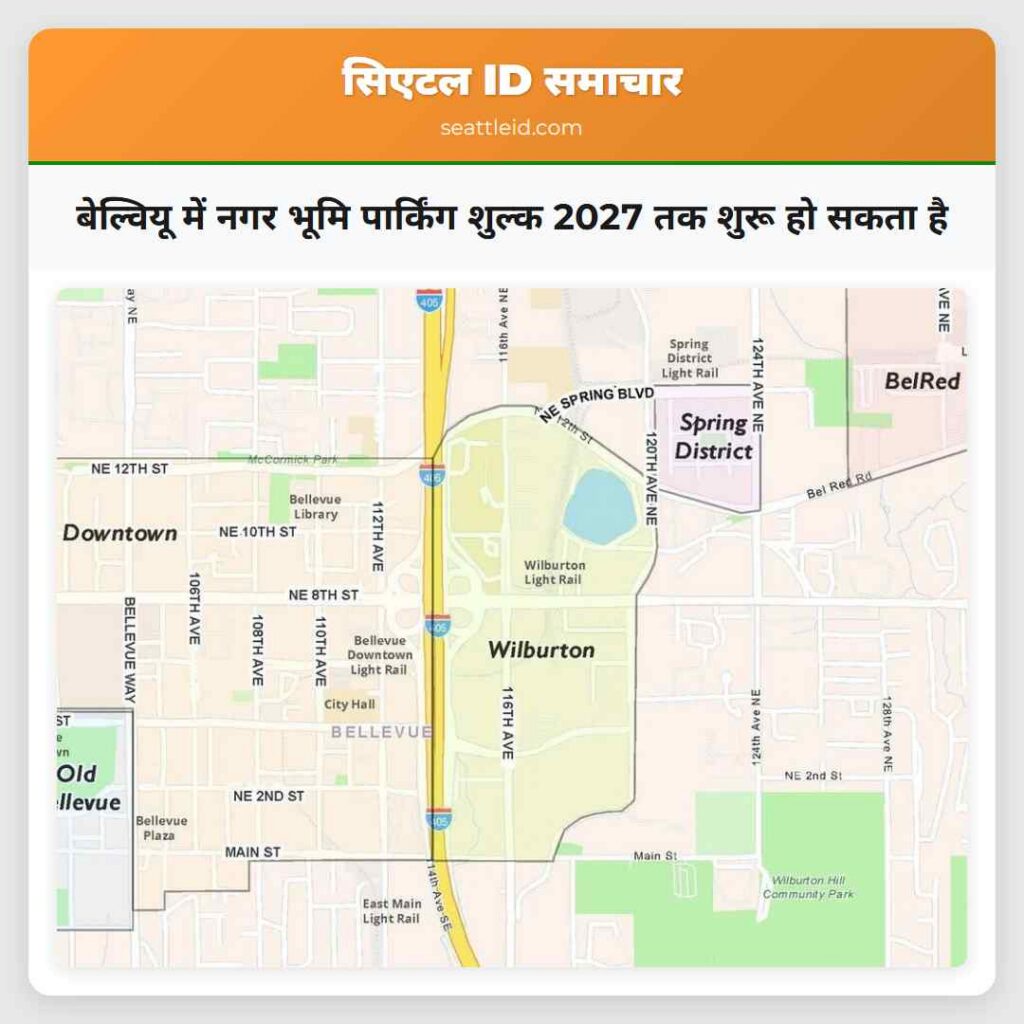 बेल्वियू में नगर भूमि पार्किंग शुल्क 2027 तक शुरू