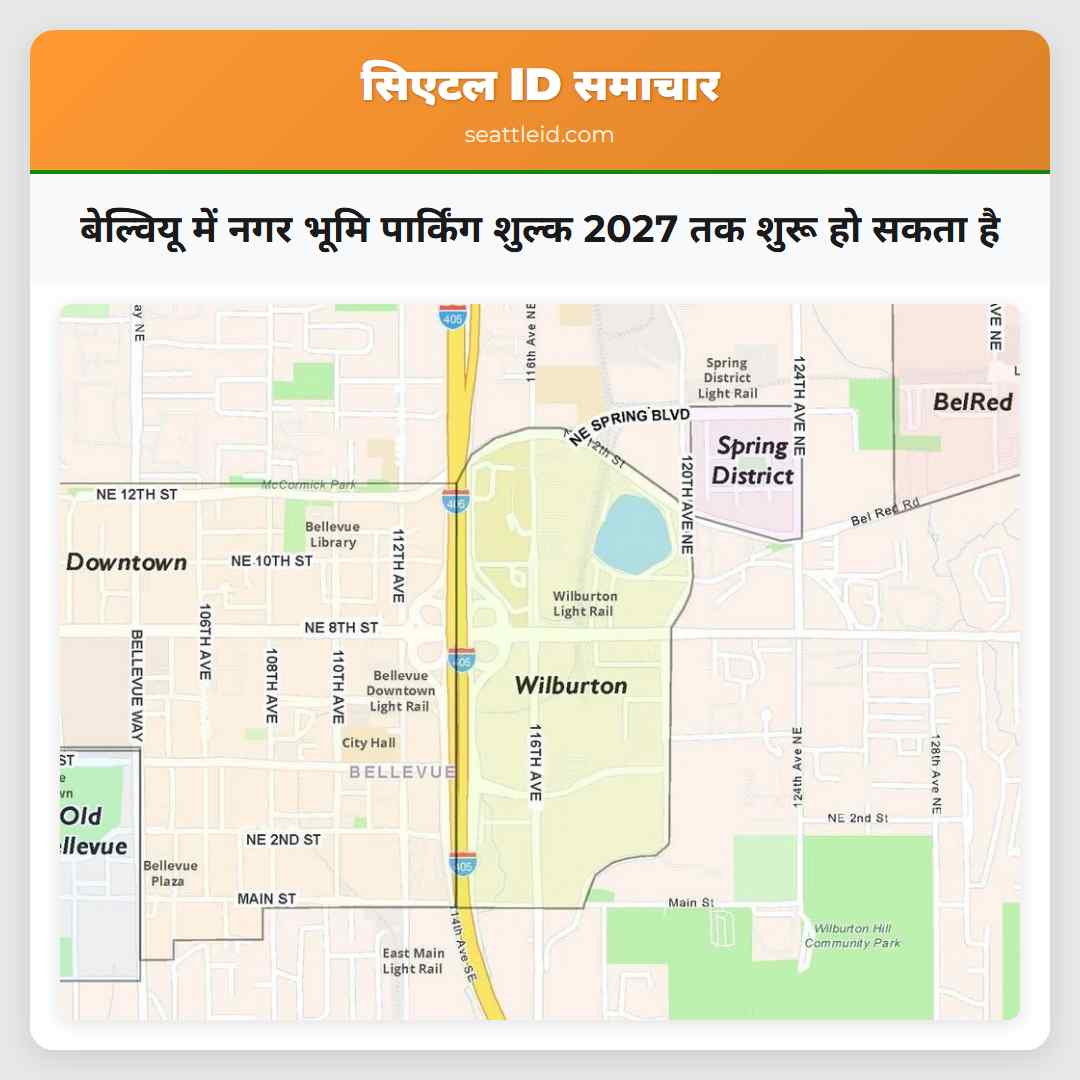 बेल्वियू में नगर भूमि पार्किंग शुल्क 2027 तक शुरू हो सकता है