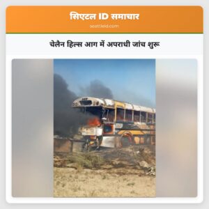 चेलैन हिल्स आग में अपराधी जांच शुरू
