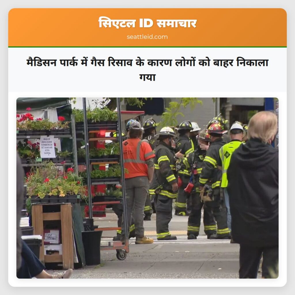 मैडिसन पार्क में गैस रिसाव के कारण लोगों को बाहर