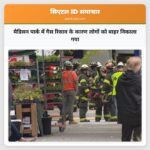मैडिसन पार्क में गैस रिसाव के कारण लोगों को बाहर निकाला गया