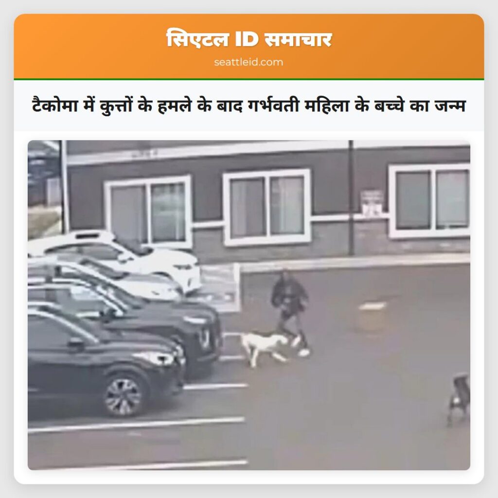 टैकोमा में कुत्तों के हमले के बाद गर्भवती महिला