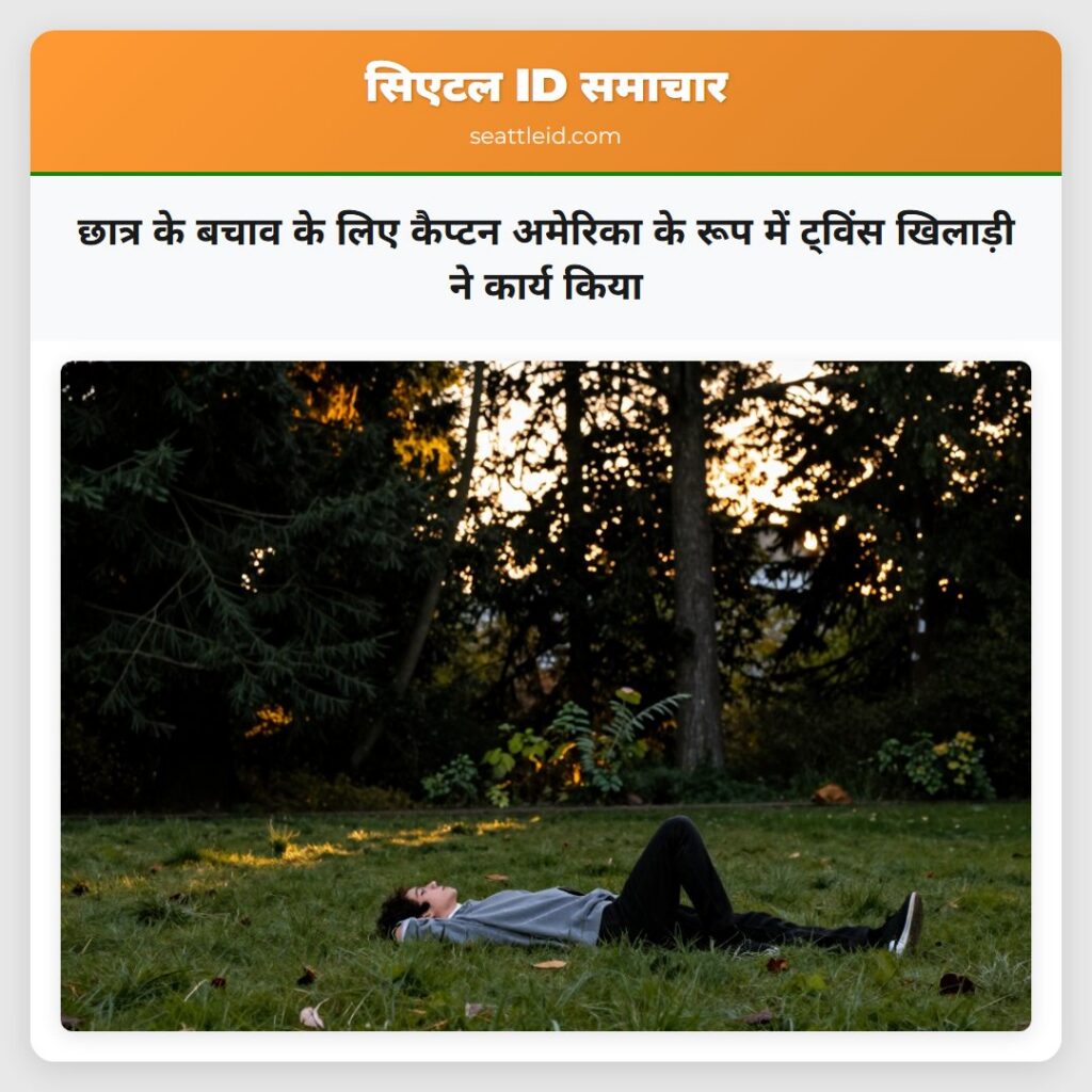 छात्र के बचाव के लिए कैप्टन अमेरिका के रूप में