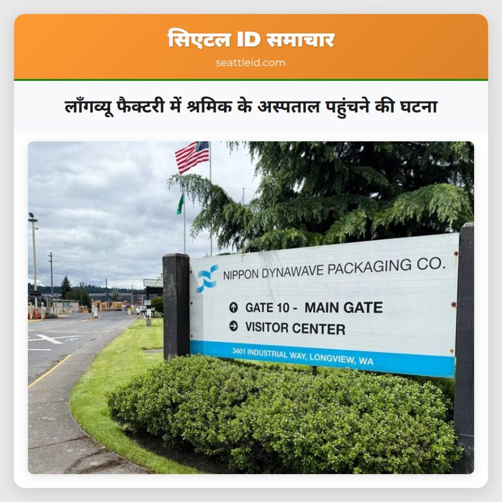 लॉंगव्यू फैक्टरी में श्रमिक के अस्पताल पहुंचने की