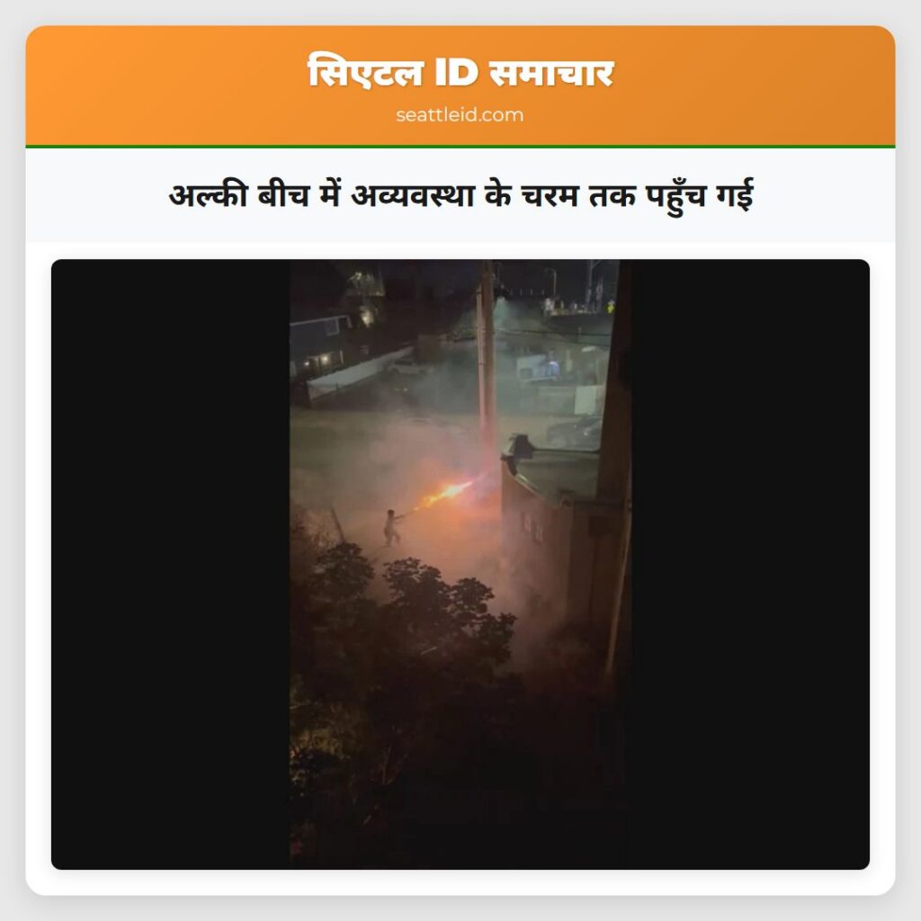 अल्की बीच में अव्यवस्था के चरम तक पहुँच गई