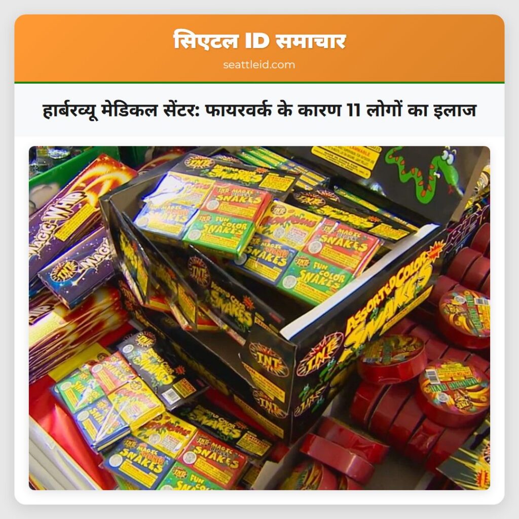 हार्बरव्यू मेडिकल सेंटर: फायरवर्क के कारण 11