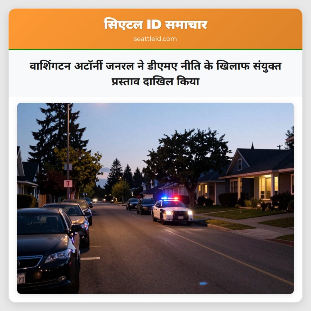 वाशिंगटन अटॉर्नी जनरल ने डीएमए नीति के खिलाफ